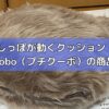 Petit Qoobo（プチクーボ）の商品レビュー