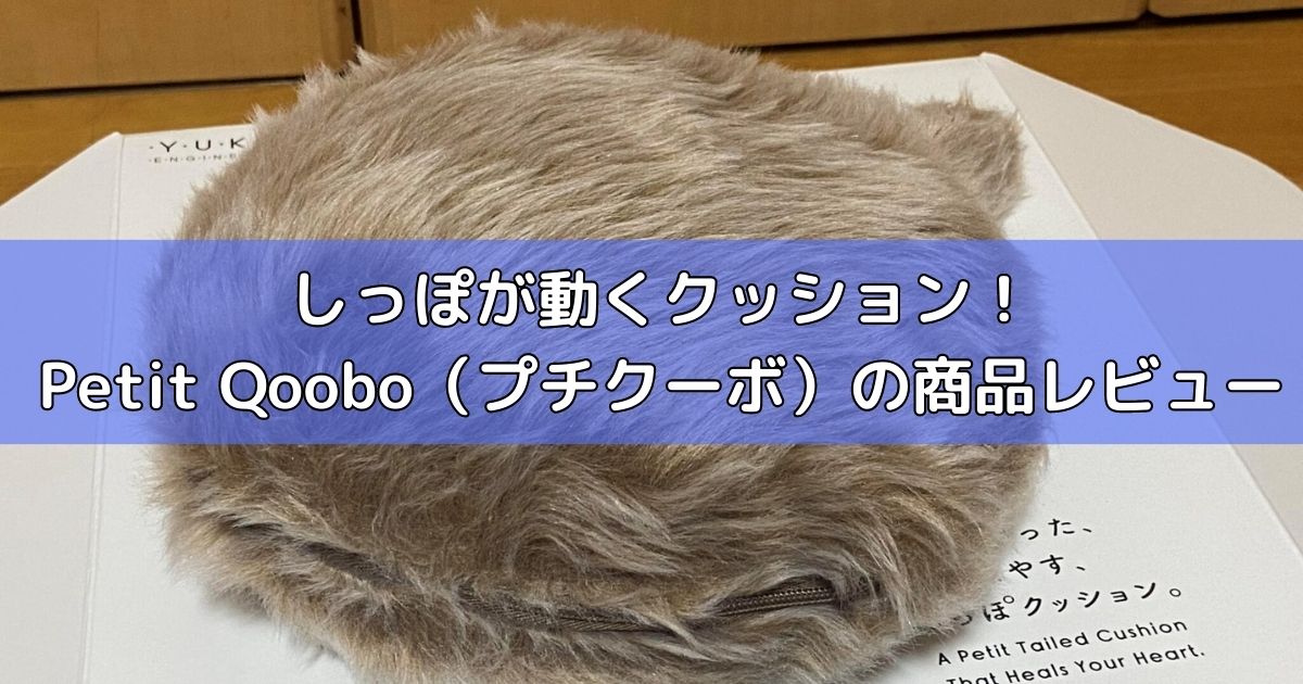 Petit Qoobo（プチクーボ）の商品レビュー