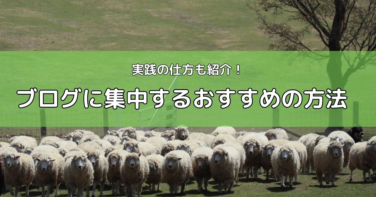 ブログに集中する方法