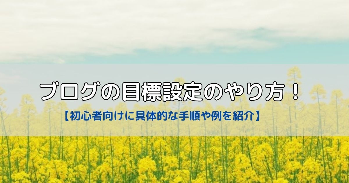 ブログの目標設定のやり方