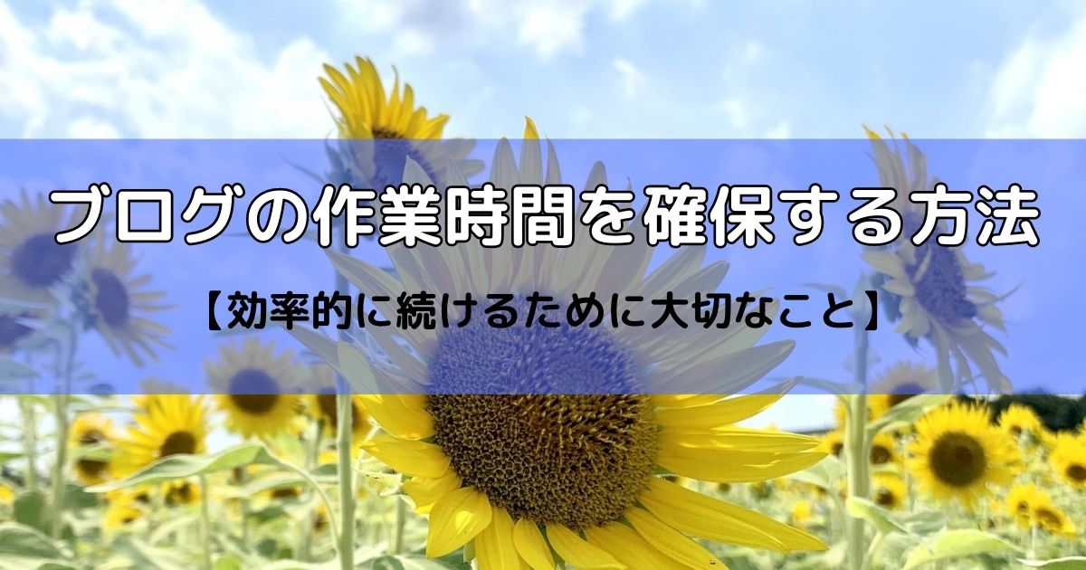 ブログの作業時間を確保する方法