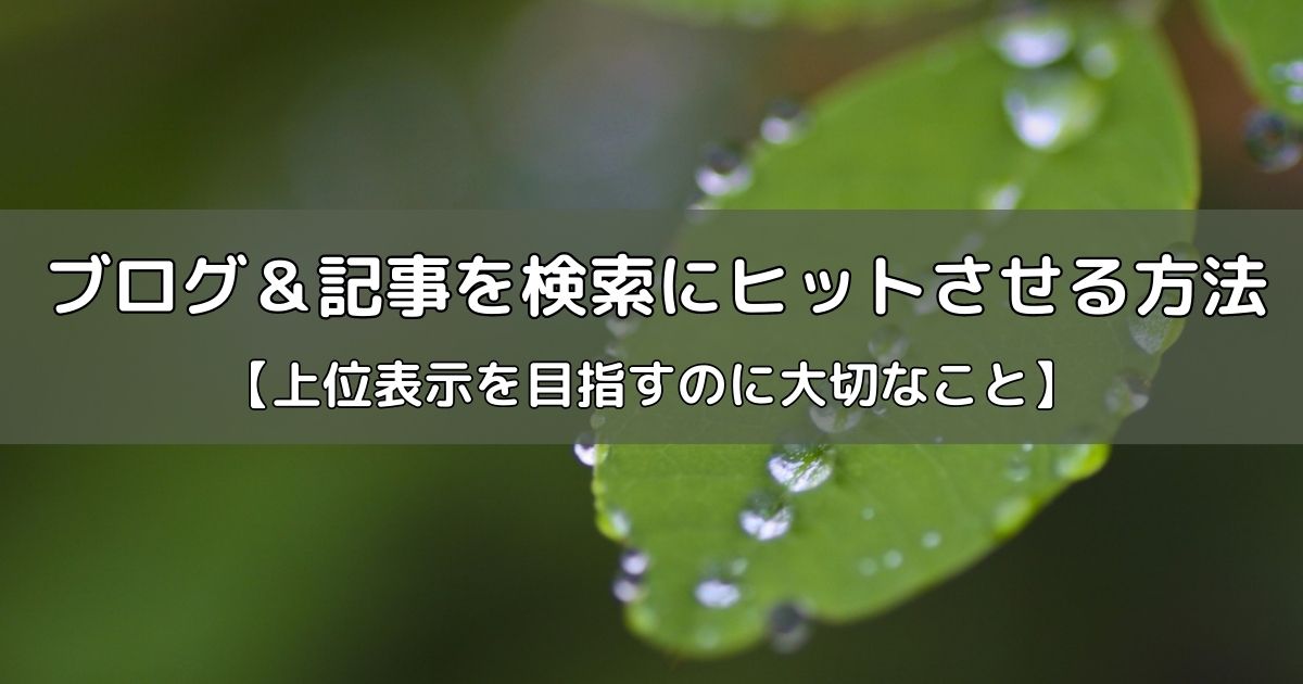 ブログ＆記事を検索にヒットさせる方法