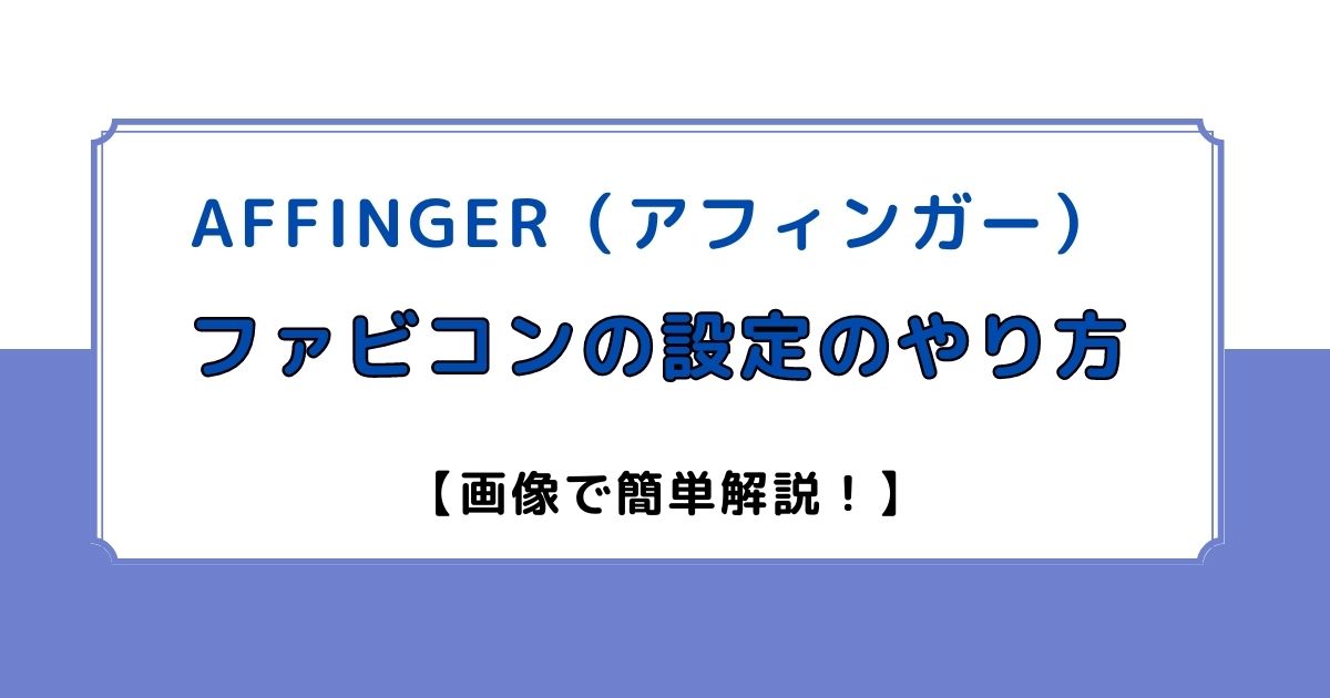 アフィンガーのファビコン設定方法