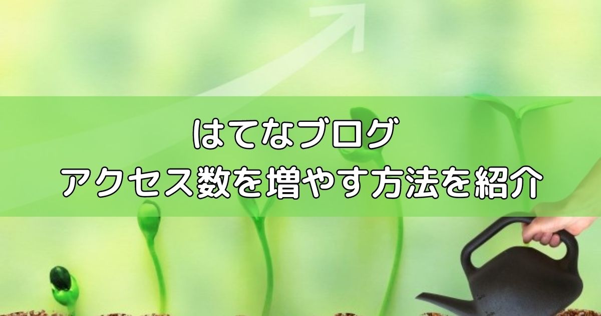 はてなブログでアクセス数を増やす方法