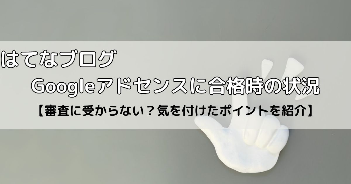 はてなブログのGoogleアドセンスの合格時の状況