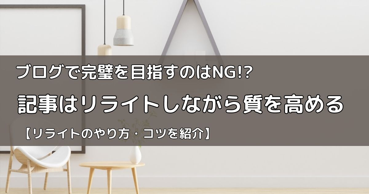 記事のリライトの大切さ