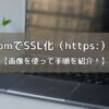 お名前.comでSSL化（https:）する方法