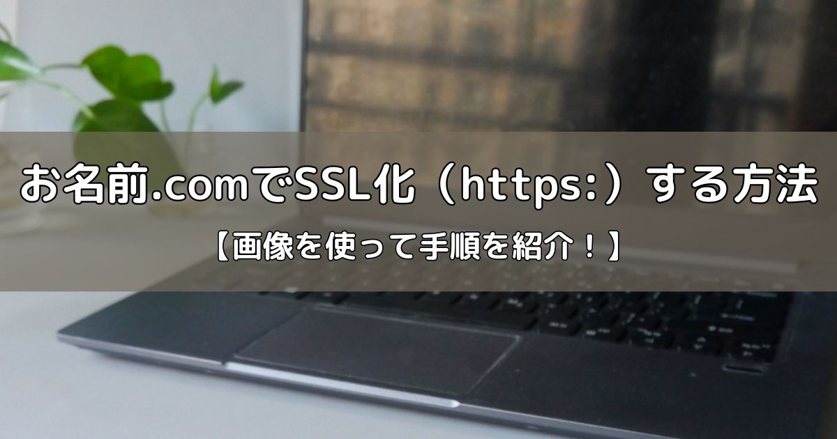 お名前.comでSSL化（https:）する方法