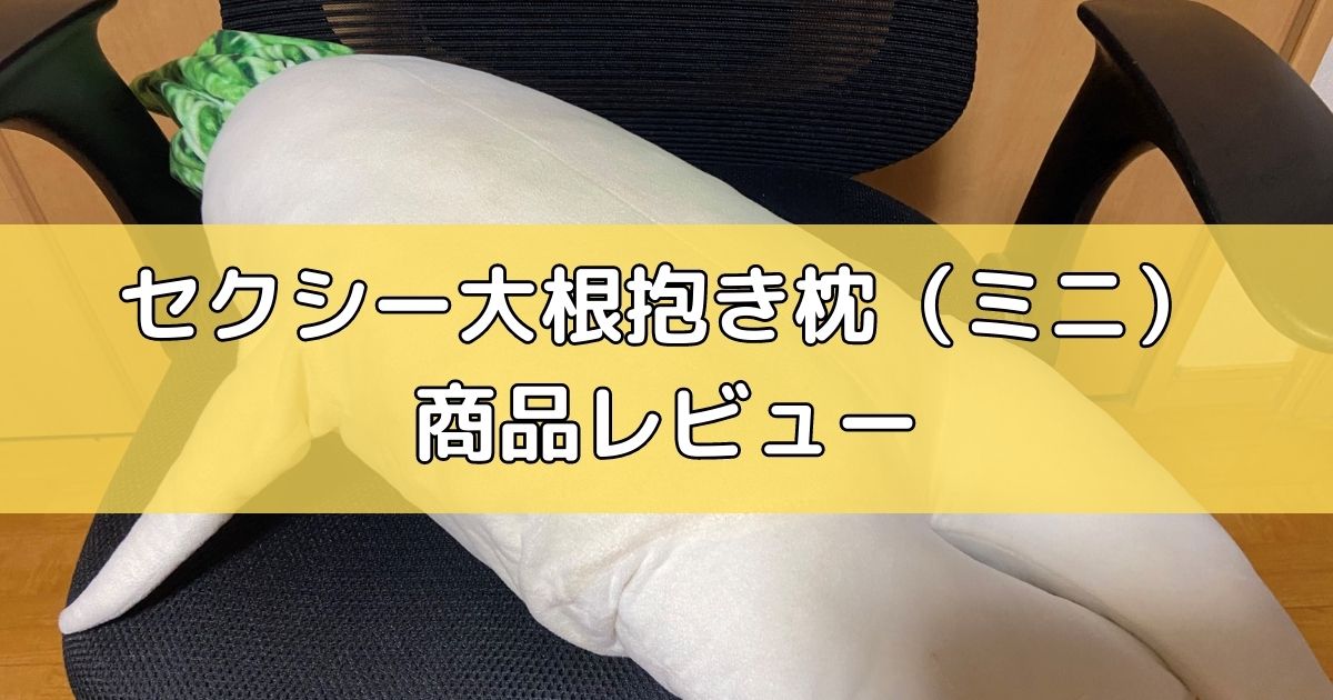 セクシー大根抱き枕の商品レビュー