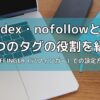 noindex、nofollowのタグの役割