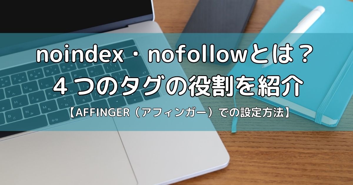 noindex、nofollowのタグの役割