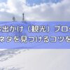 お出かけブログ記事ネタを見つけるコツ