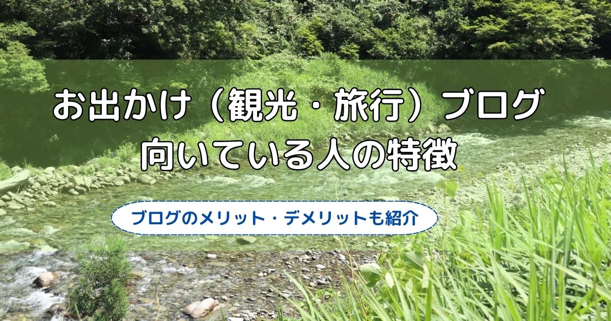 お出かけ（観光・旅行）ブログ-向いている人の特徴