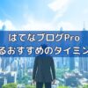 はてなブログPro移行するタイミングはいつか？