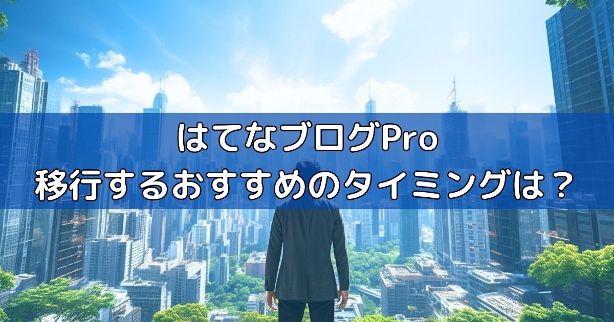 
はてなブログPro移行するタイミングはいつか？