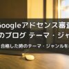 Googleアドセンス審査におすすめのブログテーマ・ジャンル