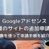 Googleアドセンス2つ目以降のサイトの追加申請方法