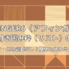 アフィンガー6でタイトル付き囲み枠（リスト）を作成する方法