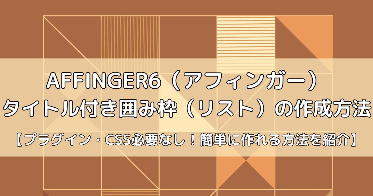 アフィンガー6でタイトル付き囲み枠（リスト）を作成する方法