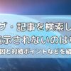 ブログ・記事を検索しても上位表示されない