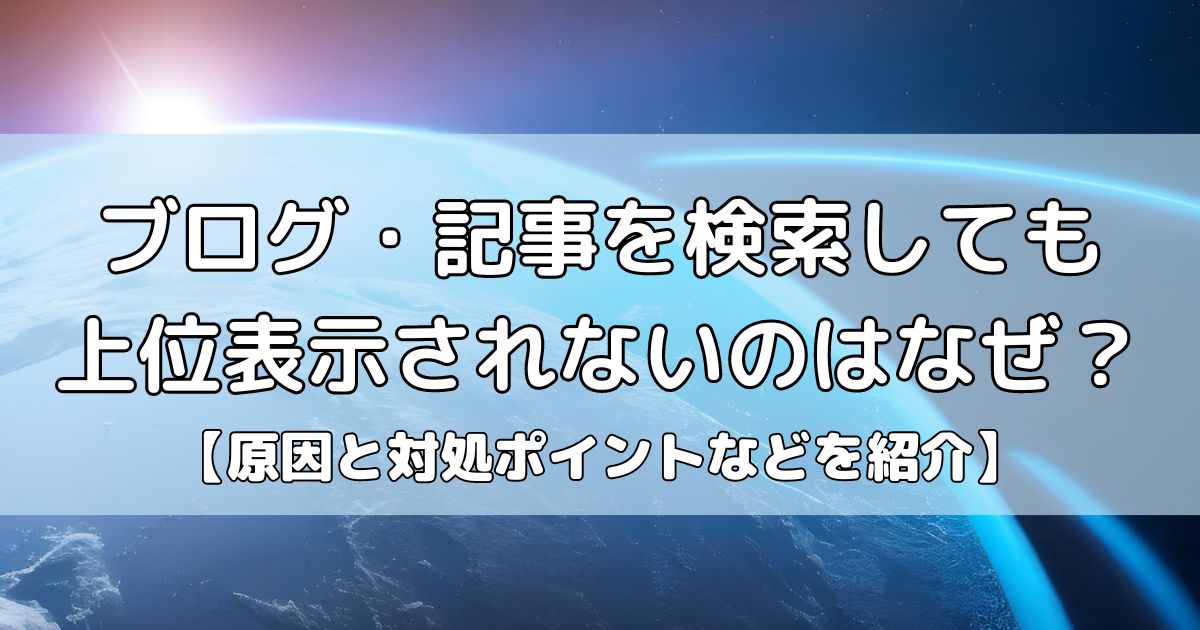 ブログ・記事を検索しても上位表示されない