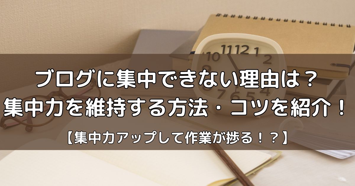 ブログに集中できない理由