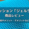 ゲルクッション「ジェルライト」の商品レビュー