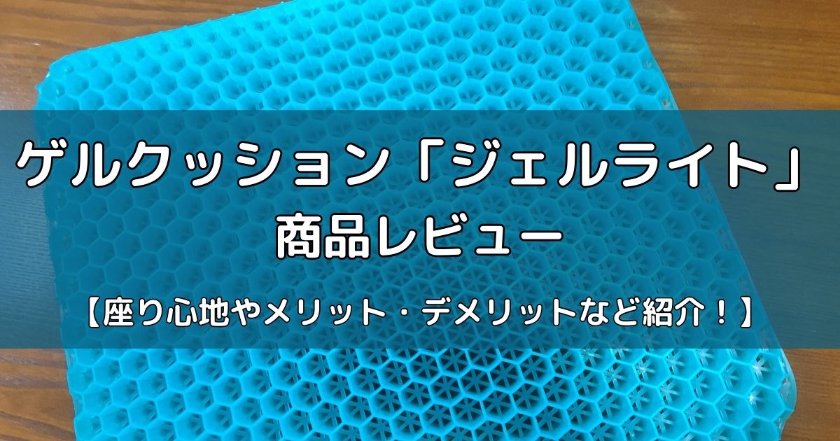 ゲルクッション「ジェルライト」の商品レビュー