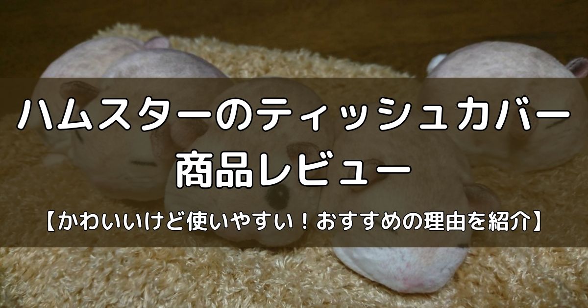 ハムスターのティッシュカバー（ケース）の商品レビュー