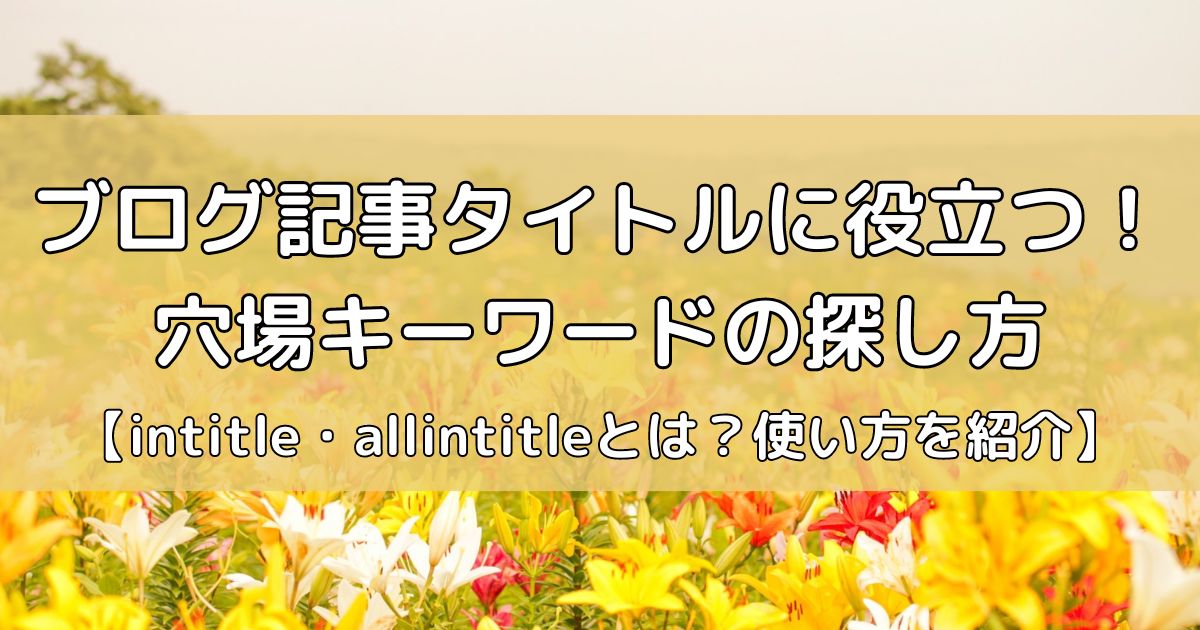 intitleとallintitleでブログ記事タイトルに役立つ穴場キーワードの探し方