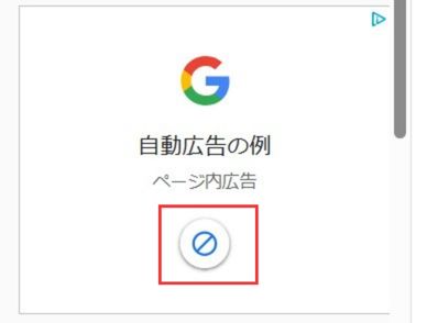 Googleアドセンス自動広告を特定エリアに表示させない方法