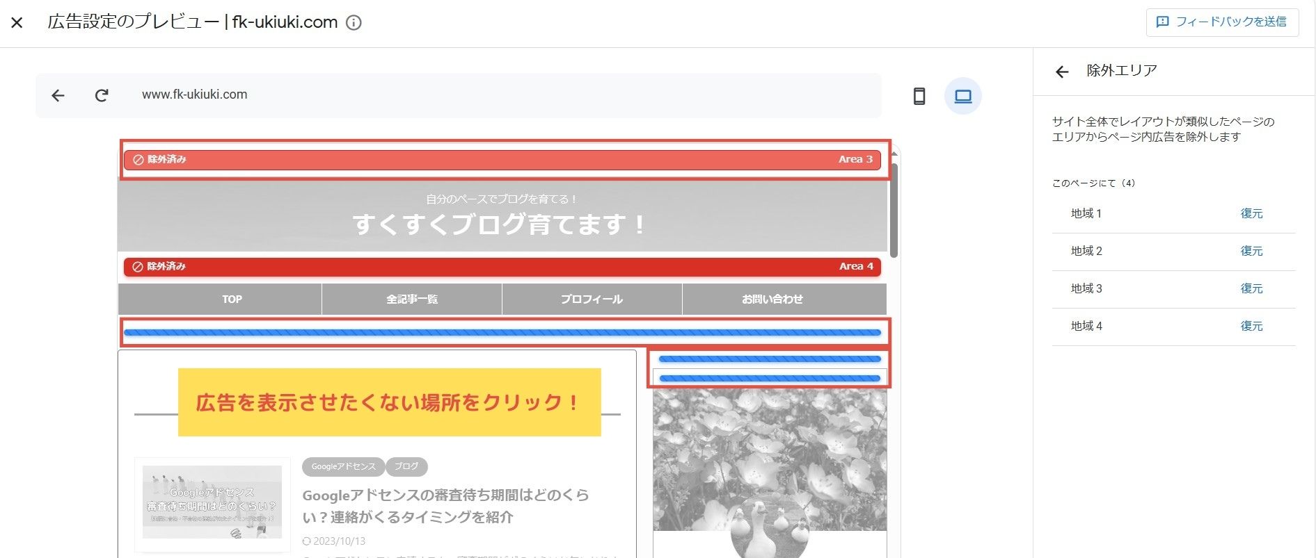 Googleアドセンス自動広告を特定エリアに表示させない方法