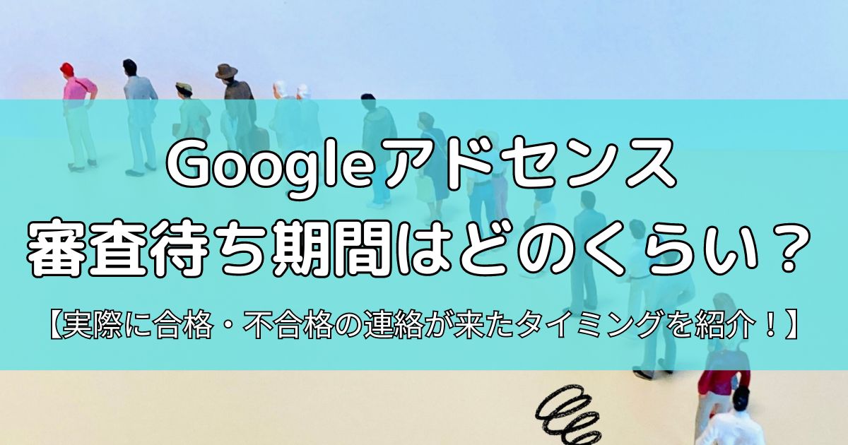 Googleアドセンスの審査待ち期間はどのくらい