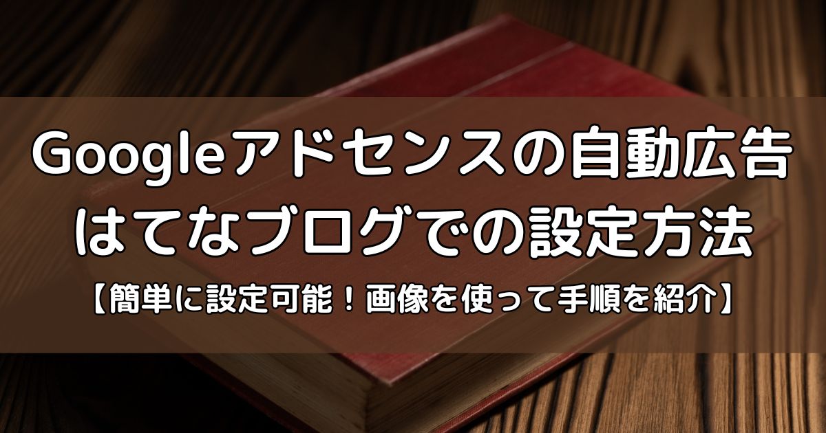 Googleアドセンス自動広告をはてなブログで設定する方法