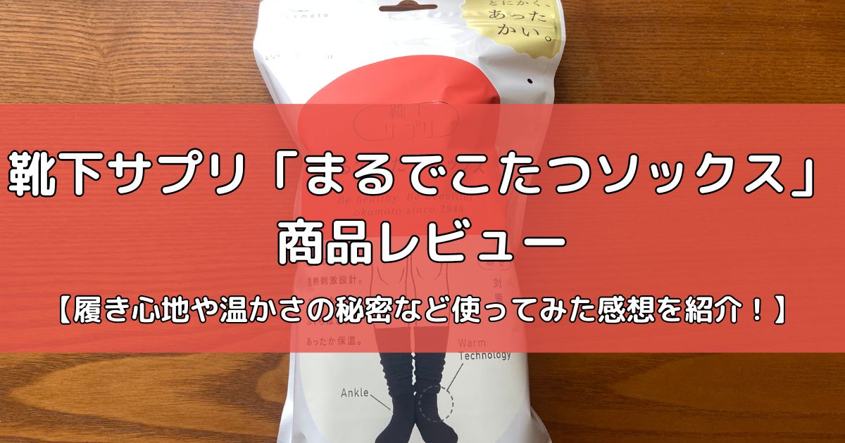 まるでこたつソックスの商品レビュー