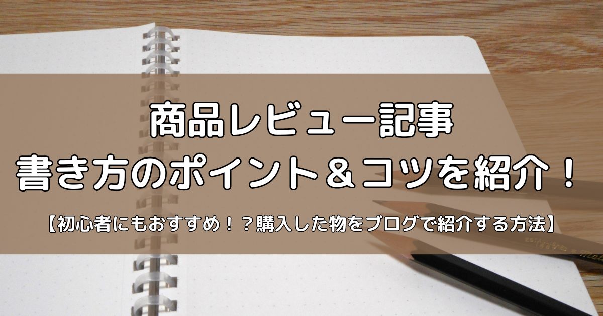 商品レビュー記事の書き方