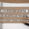 商品レビュー記事の書き方