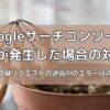 Googleサーチコンソールのエラーの対策方法