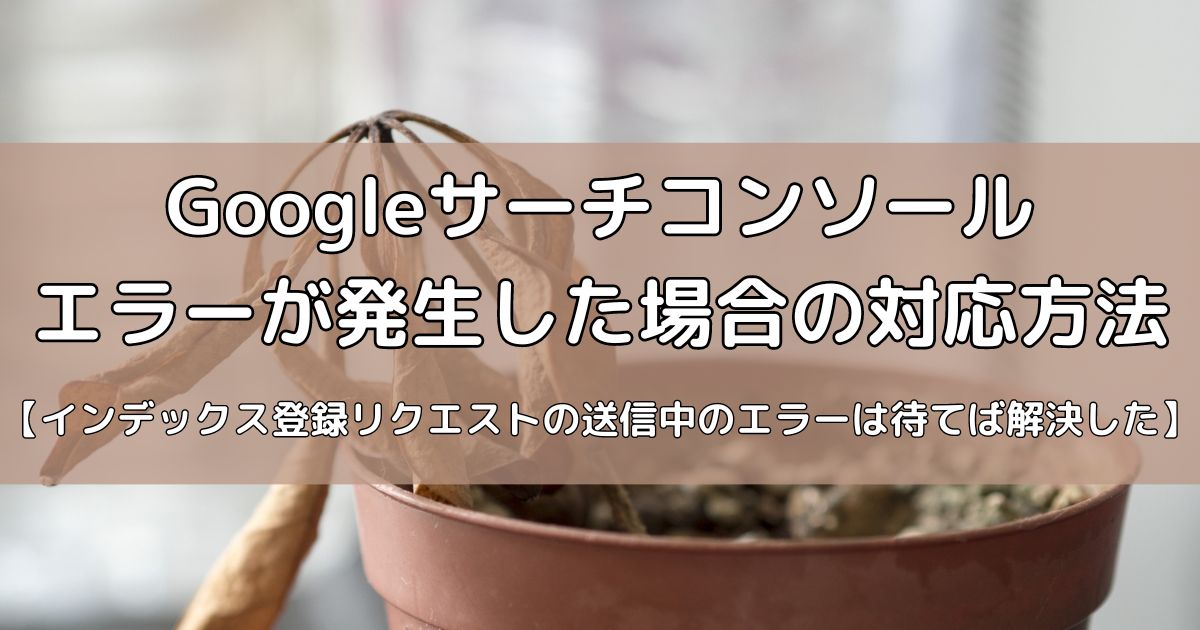 Googleサーチコンソールのエラーの対策方法