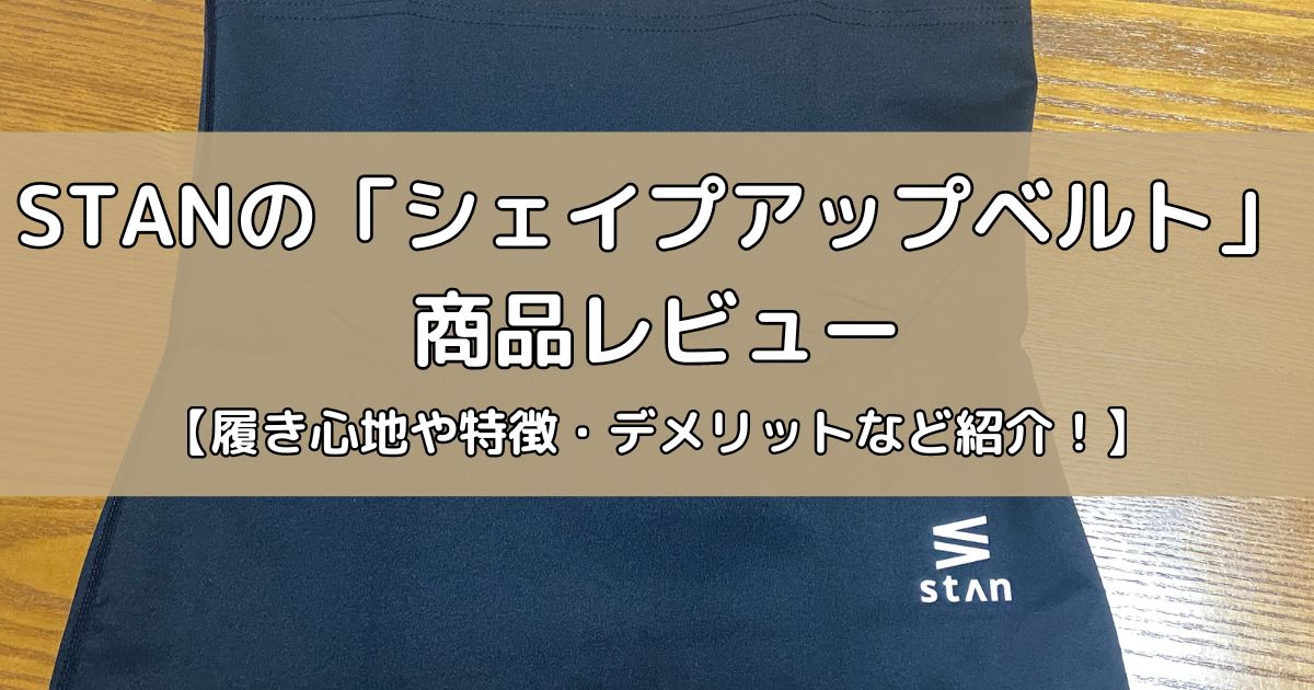 STANのシェイプアップベルトの商品レビュー