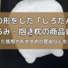 歯の形のしろたんのぬいぐるみ・抱き枕の商品レビュー