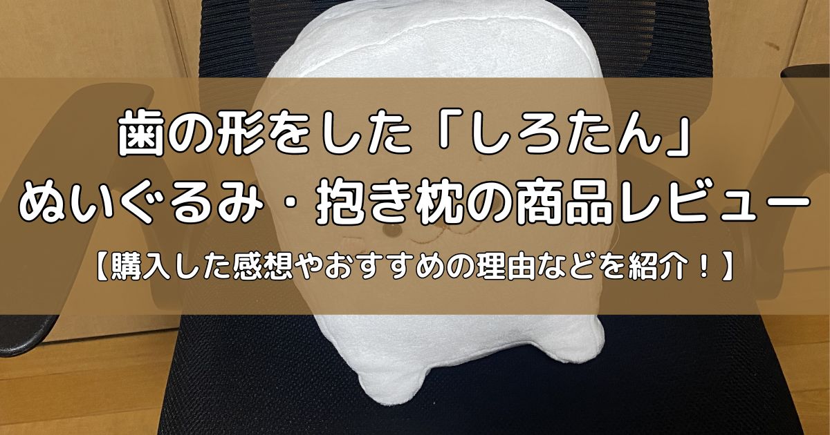 歯の形のしろたんのぬいぐるみ・抱き枕の商品レビュー