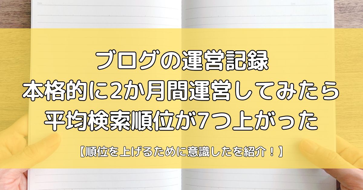 ブログを本格的に運営し検索順位を上げる