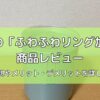 Toffyの「ふわふわリング加湿器」の商品レビュー