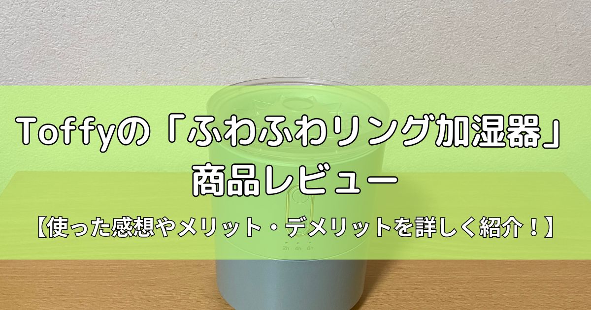 Toffyの「ふわふわリング加湿器」の商品レビュー