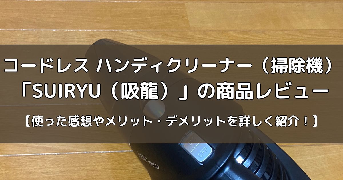コードレス ハンディクリーナー「SUIRYU」の商品レビュー