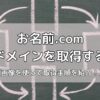 お名前.comで独自ドメインを取得する方法