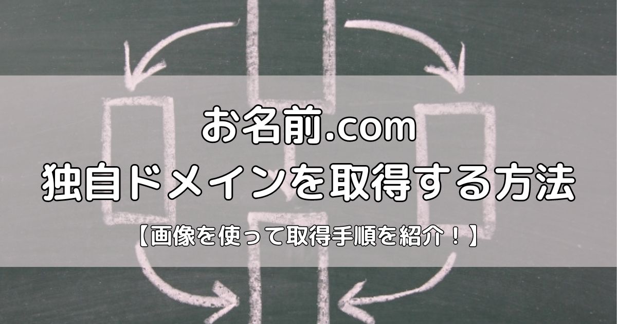 お名前.comで独自ドメインを取得する方法