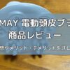 RUMAYの電動頭皮ブラシの商品レビュー