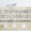 ブログで100記事書いたら身につくスキルは何か